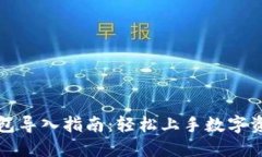 小狐钱包导入指南：轻松