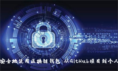 如何安全地使用区块链钱包：从GitHub项目到个人实践
