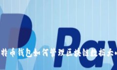 比特币钱包如何管理区块