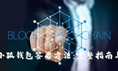 如何调用小狐钱包签名方