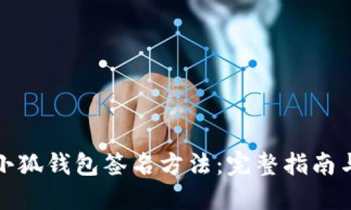 如何调用小狐钱包签名方法：完整指南与实用案例