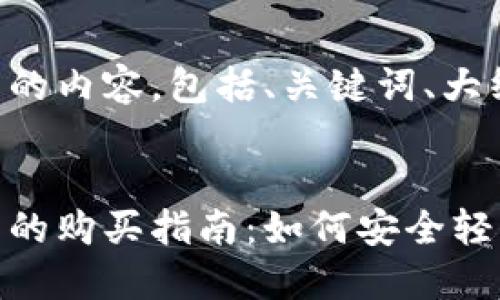 下面是您所需的内容，包括、关键词、大纲和详细内容。


以太坊钱包中的购买指南：如何安全轻松地购买货物