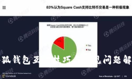 小狐钱包互转技巧与常见问题解答