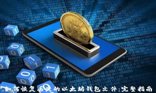 
如何恢复丢失的以太坊钱包文件：完整指南