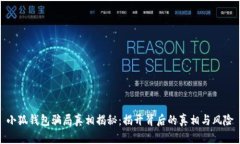 小狐钱包骗局真相揭秘：