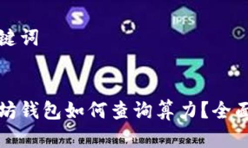 和关键词


以太坊钱包如何查询算力？全面指南