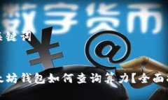 和关键词以太坊钱包如何