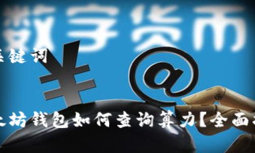 和关键词


以太坊钱包如何查询算力？全面指南
