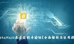 MetaMask是否支持币安链？全