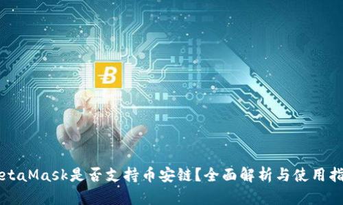 MetaMask是否支持币安链？全面解析与使用指南