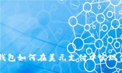 比特币钱包如何在美元支