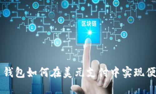 比特币钱包如何在美元支付中实现便捷交易