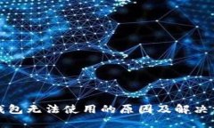比特币钱包无法使用的原