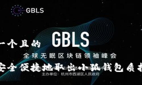思考一个且的

如何安全便捷地取出小狐钱包质押资金