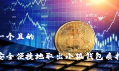 思考一个且的如何安全便