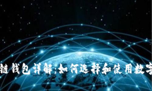 区块链钱包详解：如何选择和使用数字钱包