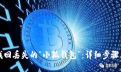如何找回丢失的“小狐钱
