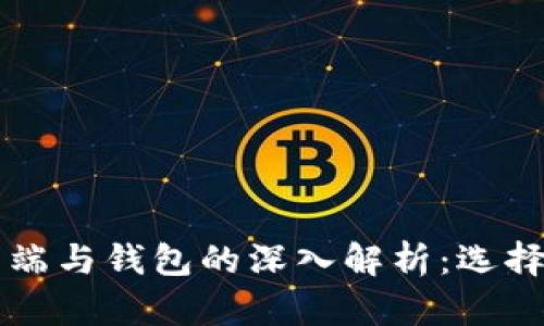 比特币客户端与钱包的深入解析：选择与使用指南