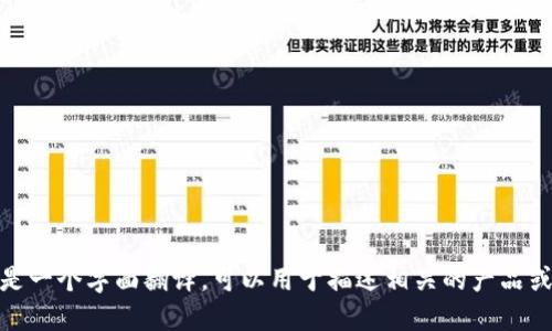“小狐钱包”在英文中可以翻译为“Little Fox Wallet”。这是一个字面翻译，可以用于描述相关的产品或服务。请问你是否想了解更多关于小狐钱包的功能或用途？