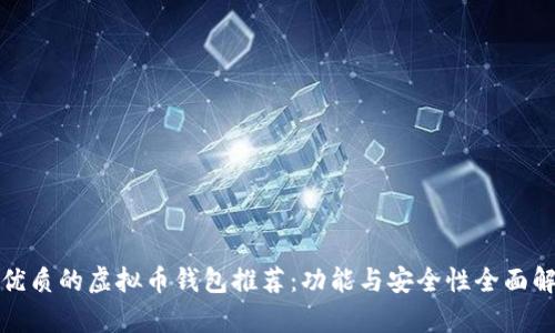 最优质的虚拟币钱包推荐：功能与安全性全面解析