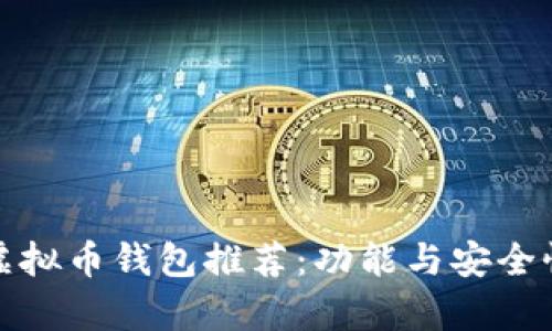 最优质的虚拟币钱包推荐：功能与安全性全面解析