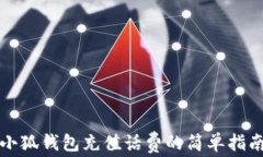 小狐钱包充值话费的简单