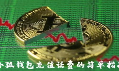 
小狐钱包充值话费的简单指南