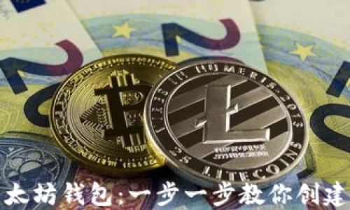 
如何搭建以太坊钱包：一步一步教你创建安全的钱包