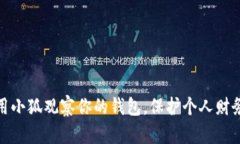 如何用小狐观察你的钱包