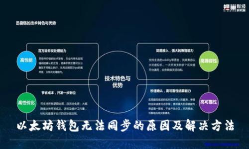 以太坊钱包无法同步的原因及解决方法