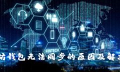 以太坊钱包无法同步的原
