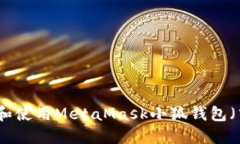 如何下载和使用MetaMask小狐