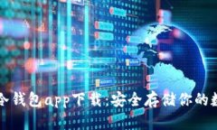 比特币冷钱包app下载：安