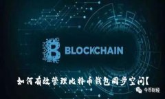 如何有效管理比特币钱包