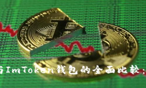 MetaMask钱包与ImToken钱包的全面比较：你应该选择哪个?