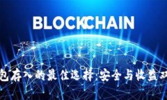 小狐钱包存入的最佳选择