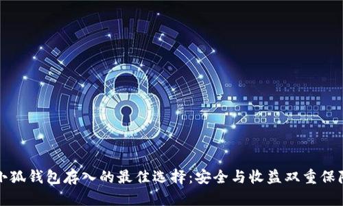 小狐钱包存入的最佳选择：安全与收益双重保障