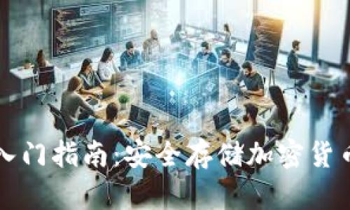 区块链钱包入门指南：安全存储加密货币的必知知识