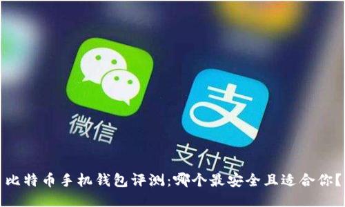 比特币手机钱包评测：哪个最安全且适合你？