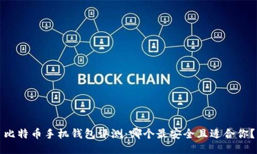 比特币手机钱包评测：哪个最安全且适合你？