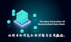 比特币冷钱包私钥详解与