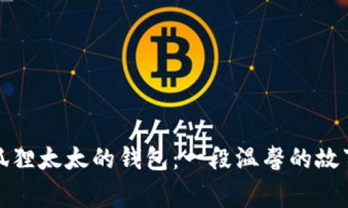 狐狸太太的钱包：一段温馨的故事