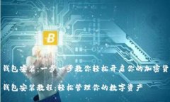 比特币钱包安装：一步一