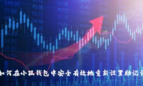 如何在小狐钱包中安全有效地重新设置助记词