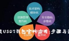 如何下载USDT钱包官网应用