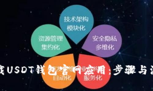 如何下载USDT钱包官网应用：步骤与注意事项