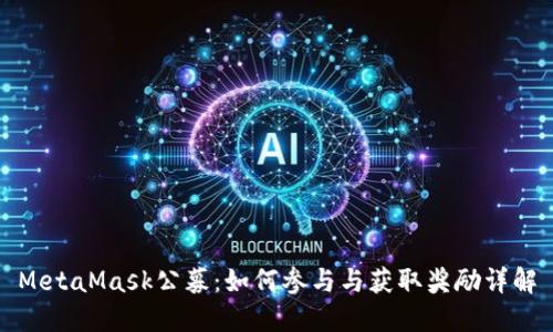MetaMask公募：如何参与与获取奖励详解