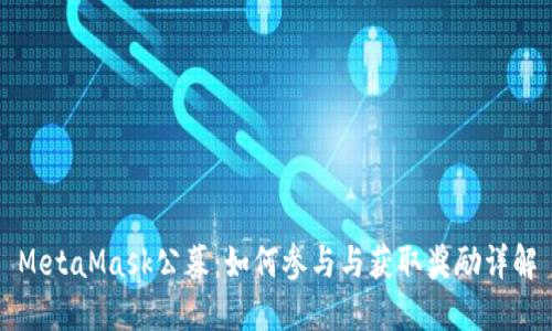 MetaMask公募：如何参与与获取奖励详解