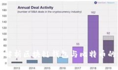 全面解析区块链钱包与比