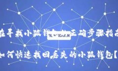 在寻找小狐钱包的正确步